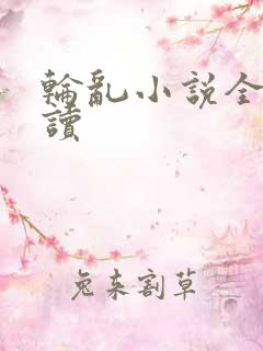 轮乱小说全文阅读