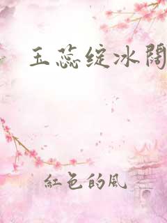 玉蕊绽冰阔落