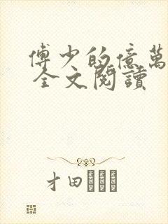 傅少的亿万甜妻 全文阅读