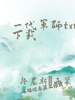 一代军师txt下载