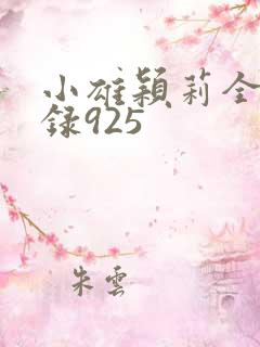 小雄颖莉全文目录925
