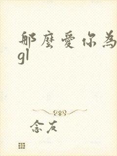 那么爱你为什么gl