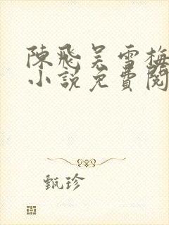 陈飞吴雪梅房子小说免费阅读