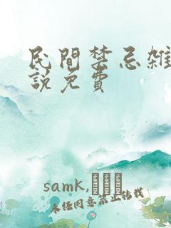 民间禁忌杂谈小说免费