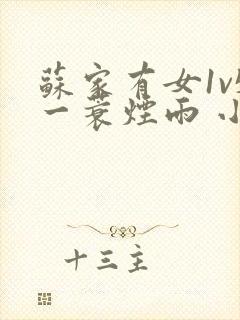 苏家有女1v5一蓑烟雨 小说