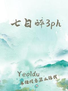 七日醉3ph