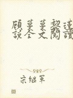 顾蔓蔓黎瑾泽小说全文阅读