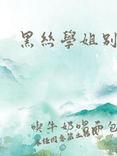 黑丝学姐别乱来