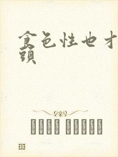 食色性也才下眉头