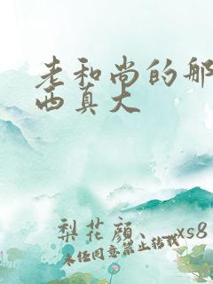 老和尚的那个东西真大