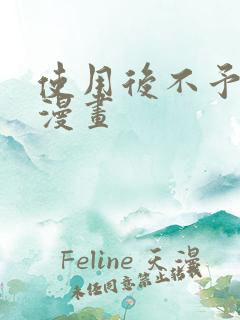 使用后不予退货漫画