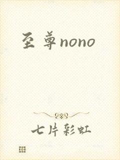至尊nono