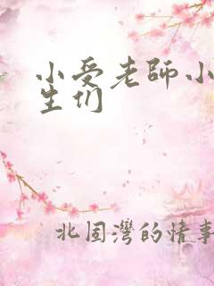 小受老师小攻学生们