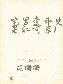 宅男奋斗史(天是红河岸)