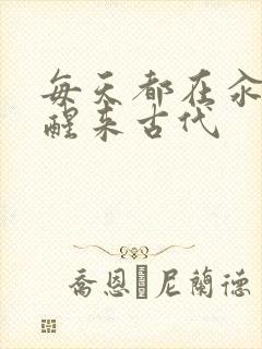 每天都在汆肉中醒来古代