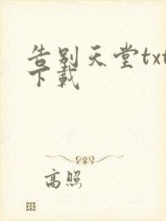 告别天堂txt下载