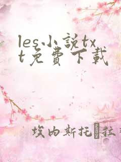 les小说txt免费下载