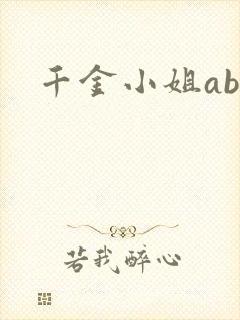 千金小姐ab