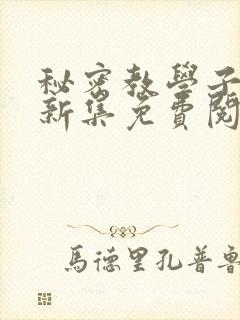 秘密教学子豪最新集免费阅读