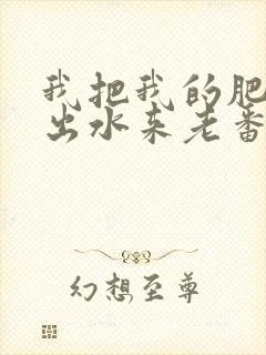 我把我的肥岳日出水来老番本