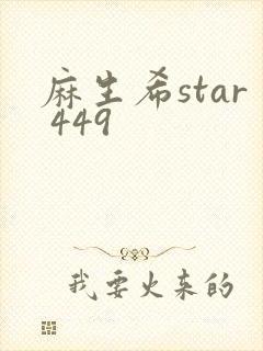 麻生希star 449