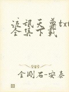 流氓天尊txt全集下载