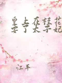 皇上在桂花树下要了太子妃