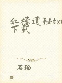 红楼遗秘txt下载