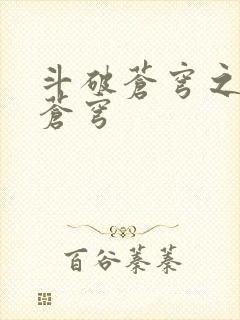 斗破苍穹之再破苍穹