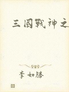 三国战神之刘封