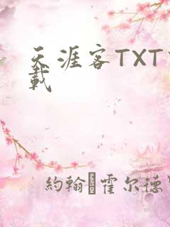 天涯客TXT下载