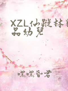XZL仙踪林精品幼儿