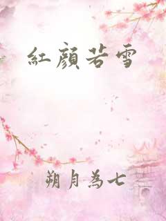 红颜若雪