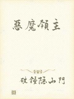 恶魔领主