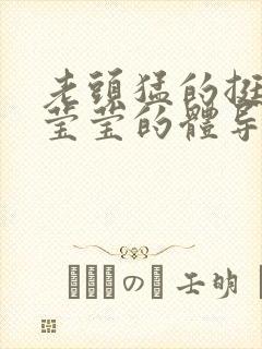 老头猛的挺进她莹莹的体导演是谁