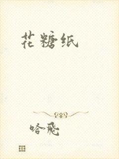 花糖纸