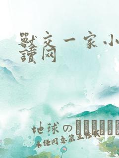 兽交一家小说阅读网