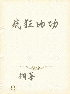 疯狂内功