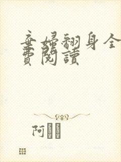 弃妇翻身全文免费阅读