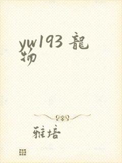 yw193 龙物