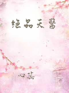 绝品天医