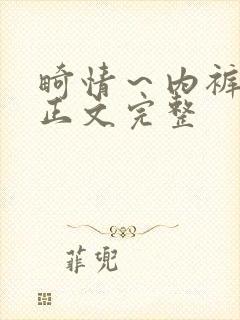 畸情～内裤奇缘正文完整