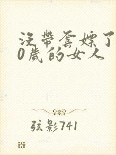 没带套嫖了个40岁的女人