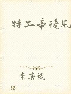 特工帝后风九少