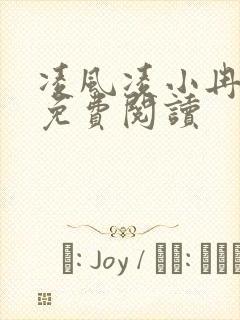 凌风凌小冉全文免费阅读