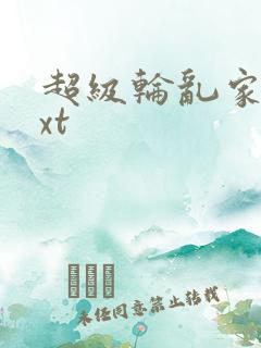 超级轮乱家庭txt