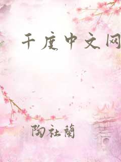 千度中文网