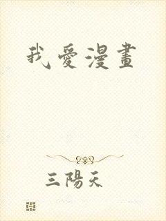 我爱漫画
