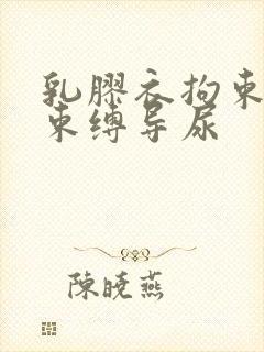 乳胶衣拘束震动束缚导尿