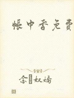 帐中香免费阅读